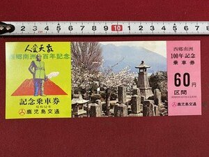 ｃ◆　昭和52年　鹿児島交通　記念乗車券　1枚　西郷南洲百年記念　切符　当時物　印刷物　/　K43