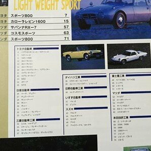 ｍ◆  絶版車カタログ ライトウェイトスポーツカー編 1950-1989 超A級完全保存版 10メーカー153台収録 1998年3月発行 /ｐ1の画像2