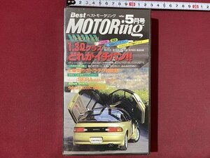 ｃ◆**　VHS　未開封　ベストモータリング　Best MOTORing　平成2年5月号　土屋圭一　トヨタSERA　F3000　/　N42