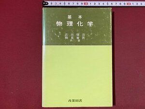 ｃ◆　基本 物理化学　北出健治 ほか著　昭和54年27刷　産業図書　/　N42