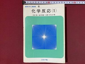 ｃ◆　基礎化学工業講座６　化学反応 １　向坊隆ほか著　昭和54年初版2刷　コロナ社　/　N42