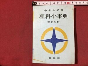 ｓ◆　昭和39年 初版　中学生必携　理科小事典 (第2分野)　啓林館　当時物　昭和レトロ　/ E4 ③