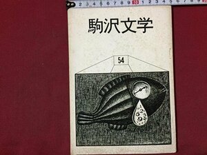 ｓ◆　昭和40年　駒沢文学 54　駒沢大学文芸部　昭和レトロ　当時物　/ N31