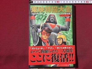 ｓ◆　1999年 第2刷　東映特撮大全　編・スタジオ・ハード　二葉社　ジャイアントロボ/仮面の忍者 赤影/キャプテンウルトラ　当時物　/ N31