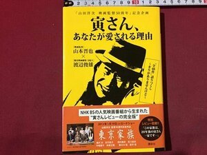 ｓ◆　2012年 第1刷　寅さん、あなたが愛される理由　山本晋也×渡辺俊雄　講談社　当時物　/ N31