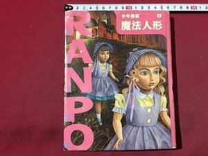 ｓ◆　1999年 第1刷　少年探偵 17　魔法人形　江戸川乱歩　ポプラ社　当時物　/ N31