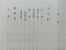 ｃ◆**　方丈記 徒然草　神田秀夫 永積安明 訳　完訳 日本の古典 37　昭和61年初版　小学館　/　N22上_画像3