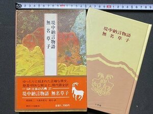 ｃ◆**　提中納言物語　無名草子　稲賀敬二 久保木哲夫 訳　完訳 日本の古典 27　昭和62年初版　小学館　/　N22上