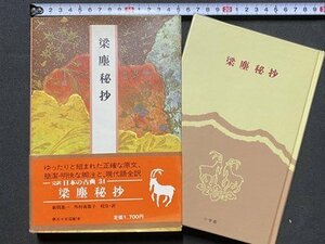 ｃ◆**　梁塵秘抄　新間進一 外村南都子 訳　完訳 日本の古典 34　昭和63年初版　小学館　/　N22上