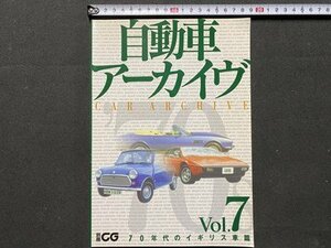 ｃ◆　自動車アーカイヴ　vol.7　70年代のイギリス車篇　ブリティッシュ・レイランド　ジャガー　フォード　2000年　別冊CG　/　K50