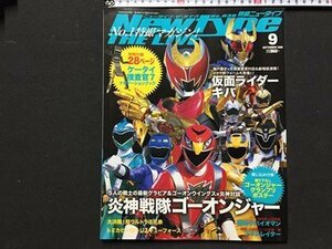 ｓ◆　2008年　New type THE LIVE　特撮ニュータイプ　9月号　仮面ライダーキバ　瀬戸康史　ゴーオンジャー　角川書店　付録なし　/ N33