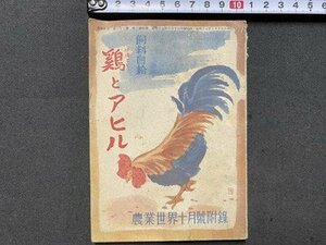 ｃ◆　昭和17年　農業世界 附録　飼料自給 鶏とアヒル　博文館　ニワトリ　戦前　古書　/　N40
