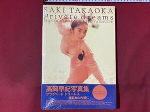 ｃ◆　未開封　高岡早紀 写真集　プライベート・ドリームス　Private dreams　撮影 山内順仁　1991年　ワニブックス　/　M93