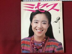 ｓ◆　昭和57年　ミセス　2月号　表紙・高橋洋子　ストールで楽しむスーツ　他　昭和レトロ　雑誌　当時物　 /N33