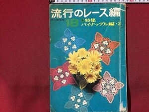 ｓ◆　昭和42年　流行のレース編　18　春 特集・パイナップル編・2　婦人画報社　昭和レトロ　雑誌　当時物　 /N33