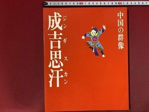 ｃ◆　中国の群像　ジンギスカン　成吉思汗　昭和60年初版　旺文社　現代視点　関連地図　年譜　/　N45