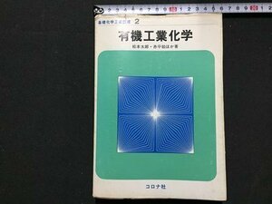 ｓ◆　昭和48年 初版　基礎化学工業講座2　有機工業化学　著・松本太郎・赤平始 他　コロナ社　昭和レトロ　当時物　/ N31