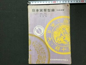 ｓ◆　昭和46年 6版　日本貨幣型録　72年度版　日本貨幣商協同組合　昭和レトロ　書き込み有　当時物　/ N31