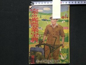 ｓ◆　昭和28年　家の光新年号付録　家の光農業宝典　昭和レトロ　書き込み有　当時物　雑誌　/LS11