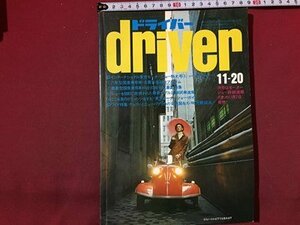 ｓ◆　昭和45年　driver ドライバー　11月20日号　八重洲出版　書籍のみ　落丁あり　昭和レトロ　当時物/ M96