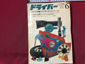 ｓ◆　昭和43年　ドライバー　6月号　激突の第5回日本グランプリ　八重洲出版　付録なし　書籍のみ　昭和レトロ　書籍　雑誌　当時物/ M96