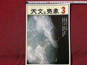ｓ◆　昭和51年　天文と気象　3月号　地人書館　昭和レトロ　当時物/ M96