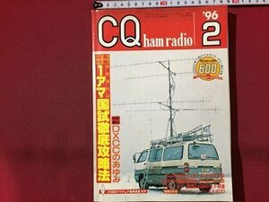 ｓ◆　平成8年　CQ ham radio 2月号　１アマ国試徹底攻略法　CQ出版社　書籍のみ　雑誌　当時物　 /N33