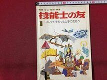 ｓ◆　昭和51年　技能士の友　1月号　コレットをもっと上手に使おう　大河出版　昭和レトロ　雑誌　当時物　 /N33_画像1