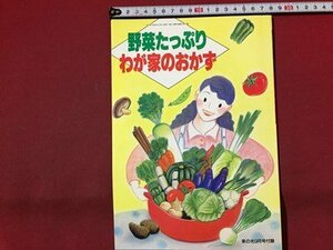 ｓ◆　1993年　家の光 9月号付録　野菜たっぷりのわが家のおかず　雑誌　当時物　レシピ　 /N33