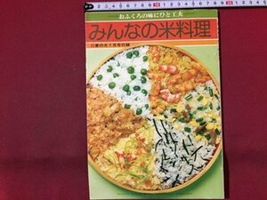 ｓ◆　昭和52年　家の光 7月号付録　おふくろの味にひと工夫　みんなの米料理　雑誌　当時物　レシピ　 /N33