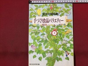 ｓ◆　1991年　家の光 9月号付録　安全性100選 手づくり食品バラエティー　雑誌　当時物　レシピ　 /N33