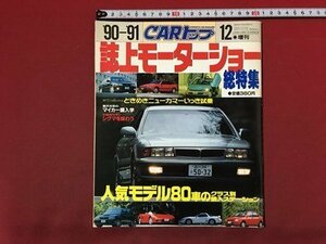 ｍ◆　CARトップ　’90-’91　誌上モーターショー総特集　平成2年12月発行　　/P2