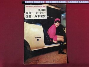 ｍ◆　第17回　東京モーターショー国産・外車便覧　モーターファン12月号別冊付録　昭和45年12月発行　/P2