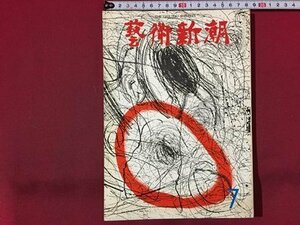 ｓ◆　昭和48年　芸術新潮　7月号　第283号　第5回「日本芸術大賞」の加山又造　書籍　雑誌　/ N32