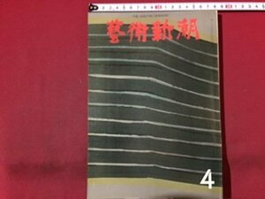 ｓ◆　昭和48年　芸術新潮　4月号　第280号　アトランティスの謎を解く　昭和レトロ　当時物　書籍　雑誌　/ N32