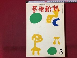 ｓ◆　昭和48年　芸術新潮　3月号　第279号　天才と没落　昭和レトロ　当時物　書籍　雑誌　/ N32