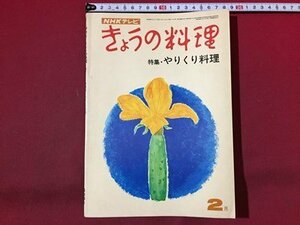 ｓ◆　昭和46年　NHK きょうの料理　2月号　特集・やりくり料理　日本放送出版協会　レシピ　献立　昭和レトロ　当時物　書籍　雑誌　/ N32