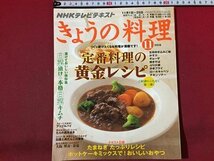 ｓ◆　2010年　NHK きょうの料理　11月号　定番料理の黄金レシピ　日本放送出版協会　レシピ　献立　当時物　書籍　雑誌　/ N32_画像1