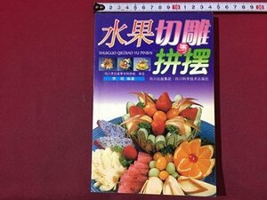 ｓ◆　中国書籍　水果切雕与　四川出版集団　四川科学技出版社　当時物　書籍　/ N32