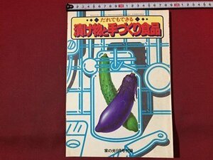 ｓ◆　昭和55年　家の光 9月号 付録　だれでもできる 漬け物と手づくり食品　レシピ　献立　当時物　書籍　雑誌　/ N32