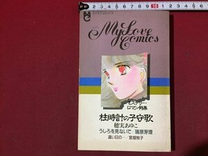 ｓ◆　昭和60年　ちゃお11月号付録　マイラブコミックス　ミステリーロマン特集　柱時計の子守歌/穂実あゆこ 他　小学館　昭和レトロ/LS9