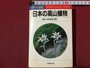 ｓ◆　1994年　ポケット図鑑　日本の高山植物　写真・解説・青山潤三　成美堂書店　当時物　/ LS4