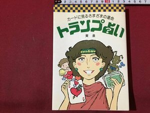 ｓ◆　昭和61年 26刷　カードに見る様々の運命 トランプ占い　黄泉　高橋書店　昭和レトロ　当時物　/ LS10