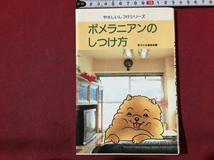 ｓ◆　1994年　やさしいしつけシリーズ　ポメラニアンのしつけ方　愛犬の友編集部編　誠文堂 新光社　当時物　/ LS10