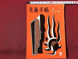 ｓ◆　昭和35年　美術手帖　8月号　特集・フェルナン　レジエ　美術出版社　昭和レトロ　当時物　 / N1上