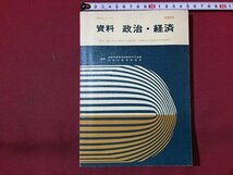 ｓ◆　昭和50年 改訂新版　高校　〈教文シリーズ〉　資料 政治・経済　東京法令　書き込み有　昭和レトロ　当時物　 / N1上_画像1