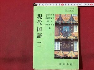 ｓ◆　昭和51年 3版　高校 教科書　現代国語 二　明治書院　書き込み有　昭和レトロ　当時物　 / N1上