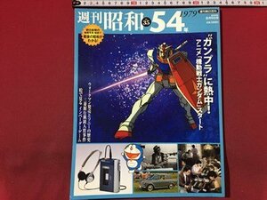 ｓ◆　2009年8月9日号　週刊 昭和　NO.35　昭和54年　”ガンプラ”に熱中！ アニメ「機動戦士ガンダム」スタート　週刊朝日百科　/ N32