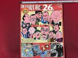 ｓ◆　2009年6月14日号　週刊 昭和　NO.27　昭和26年　東西の喜劇人たち　週刊朝日百科　朝日新聞社　書籍　/ N32