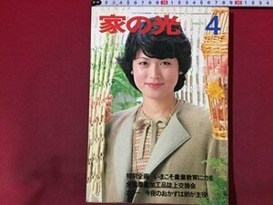 ｓ◆　昭和57年　家の光　4月号　今夜のおかずは卵が主役 他　別冊付録なし　昭和レトロ　/ N32